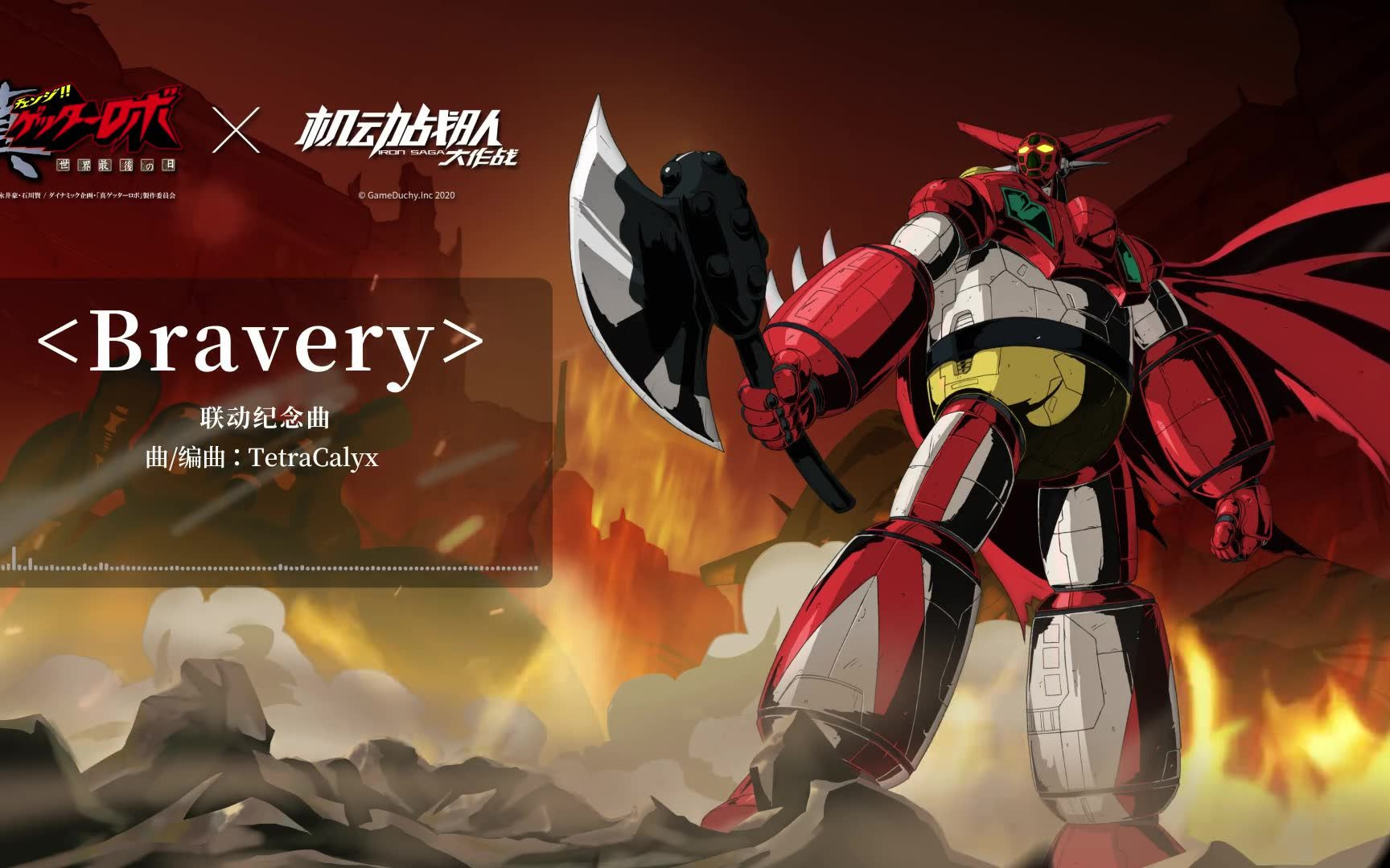 真盖塔机器人世界最后之日x机动战队大作战联动bgmbravery试听提前