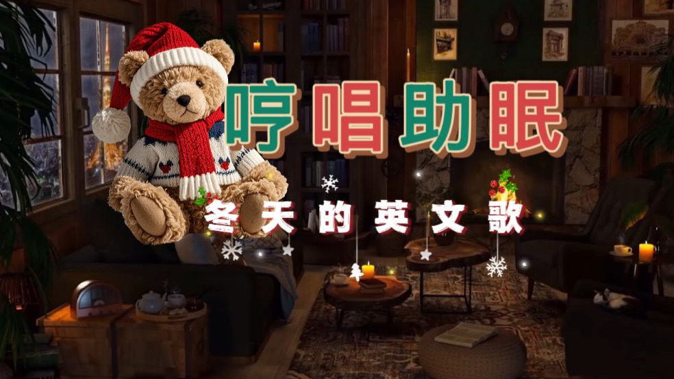 【清唱助眠】雨夜壁炉背景音,英文歌合集,晚安-曹圓圓-曹圓圓-哔哩哔哩视频