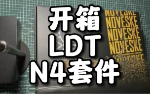 Download Video: LDTN4套件 沉浸式开箱