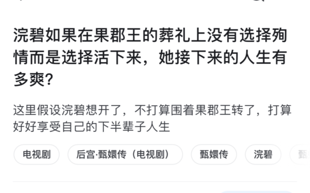 《甄嬛传》中浣碧如果在果郡王的葬礼上没有选择殉情而是选择活下来,她接下来的人生有多爽?哔哩哔哩bilibili