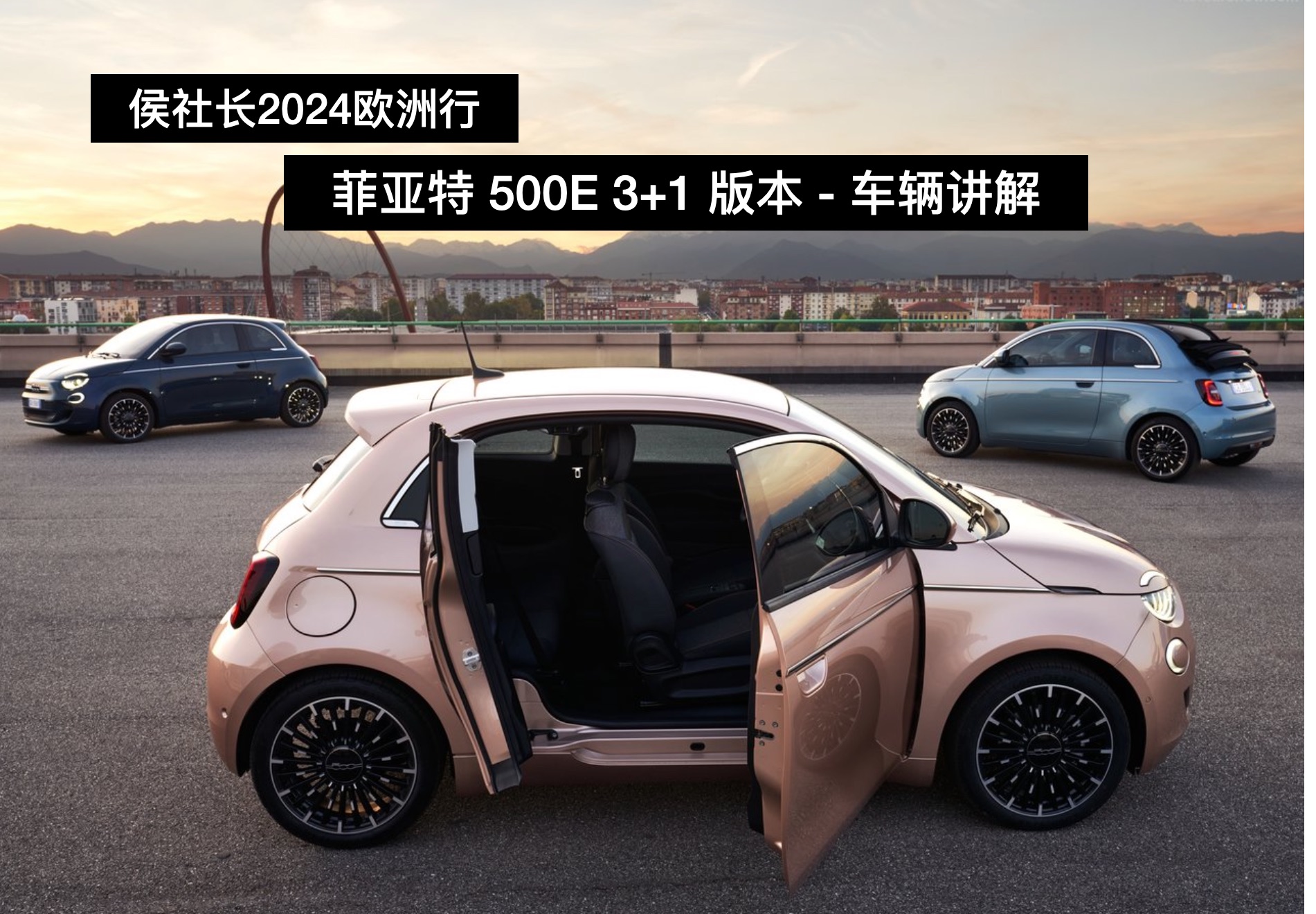 侯社长2024欧洲行 - 菲亚特500e 3 1 车辆讲解