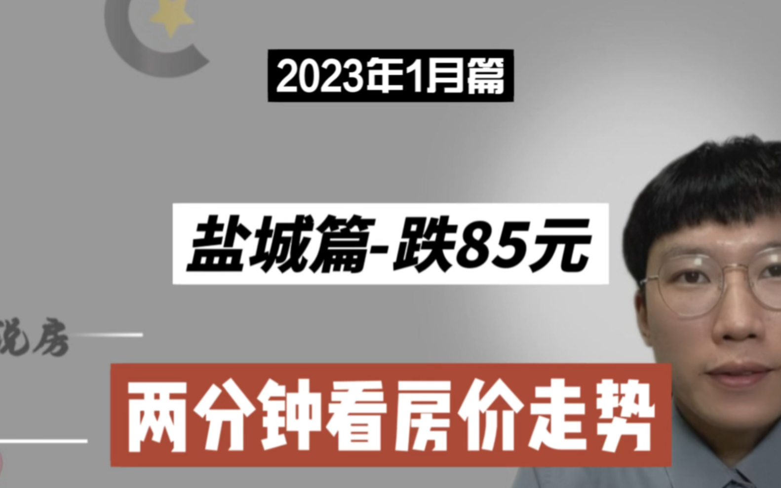 盐城篇跌85元,两分钟看房价(2023年1月篇)哔哩哔哩bilibili