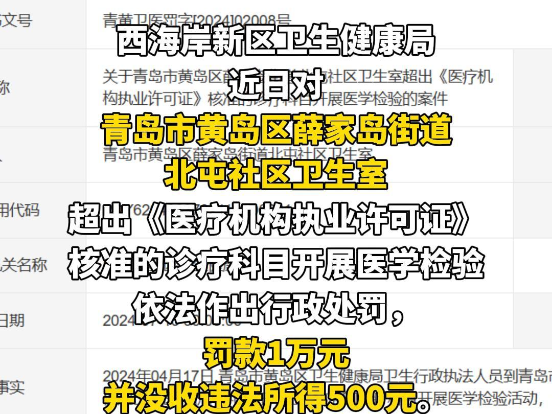 超出诊疗科目开展医学检验,黄岛区薛家岛街道北屯社区卫生室被罚!哔哩哔哩bilibili