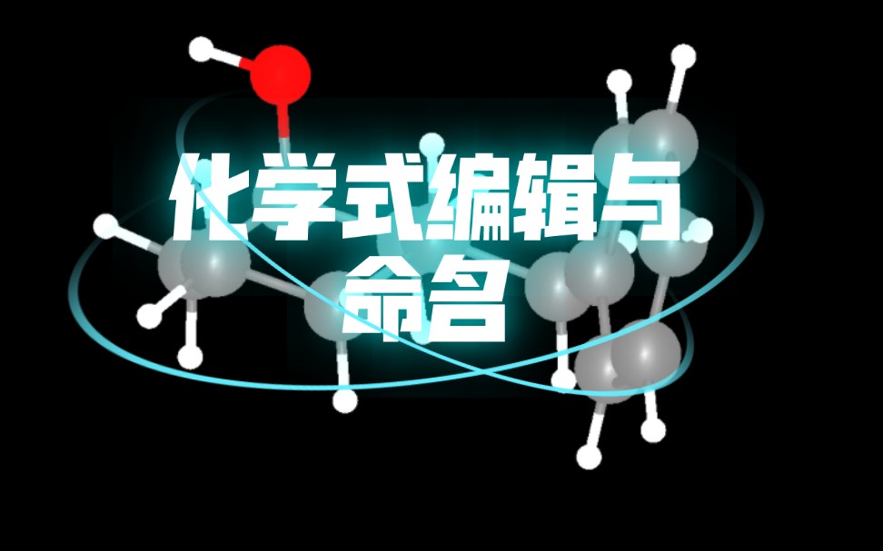 【学术干货】KingDraw化学分子式编辑、3D建模、命名以及基本物化性质查询.哔哩哔哩bilibili