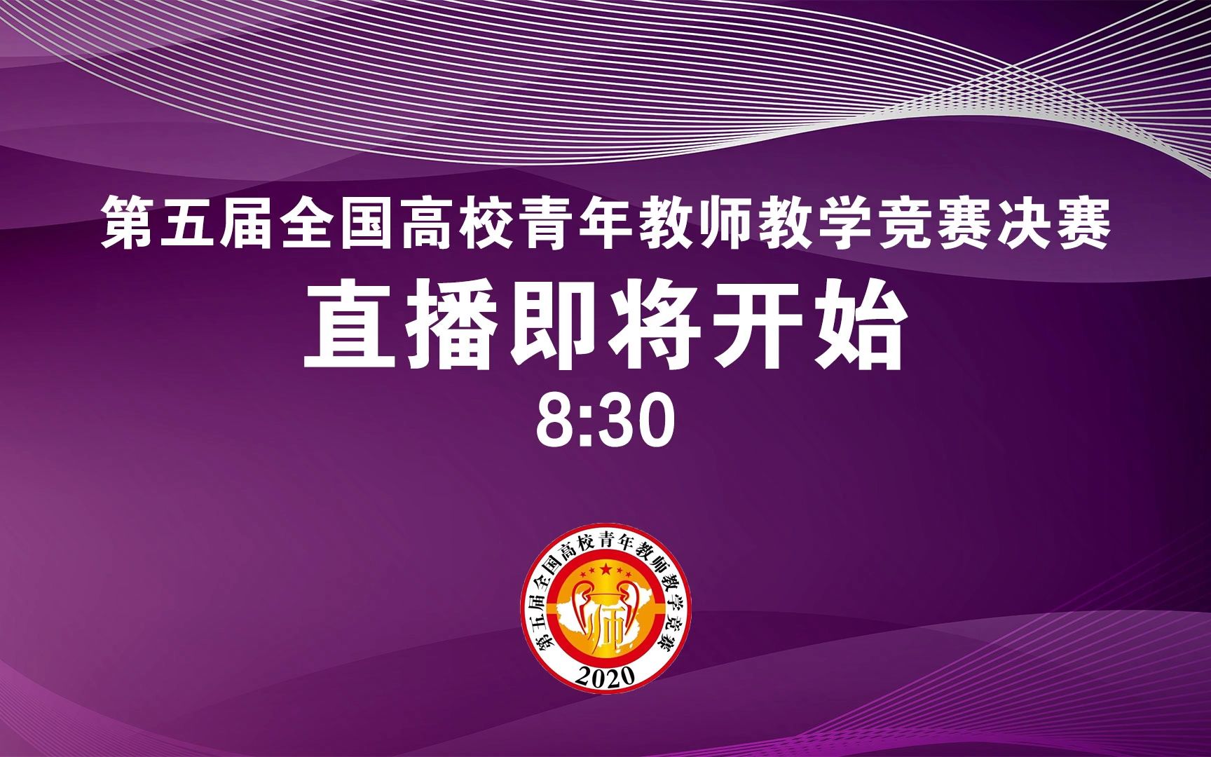 [图]2020年 第五届全国高校青年教师教学竞赛决赛（全字幕版，所有学科组更新完成）