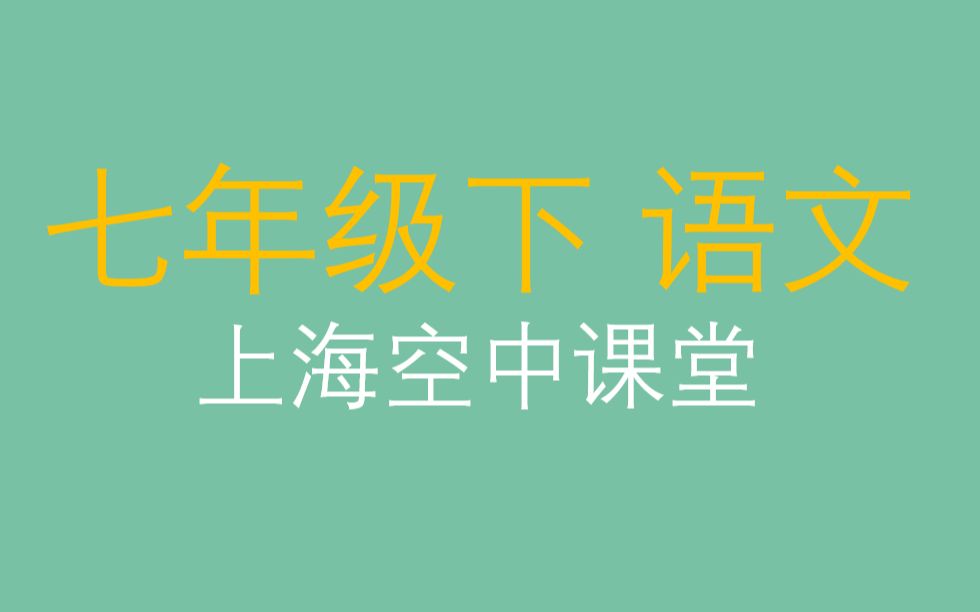 上海空中课堂 语文 七年级上必读书目 《西游记》哔哩哔哩bilibili