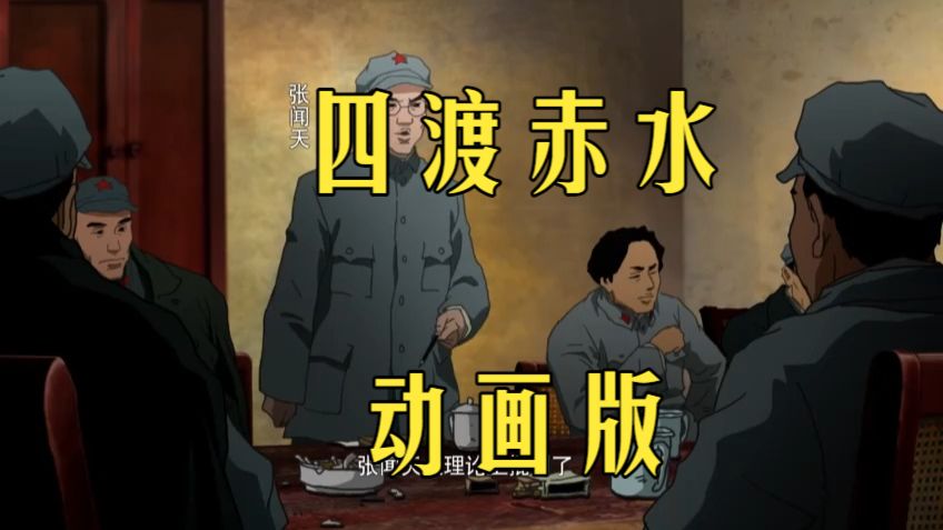 《四渡赤水》动画版电影，也相当精彩！！！！