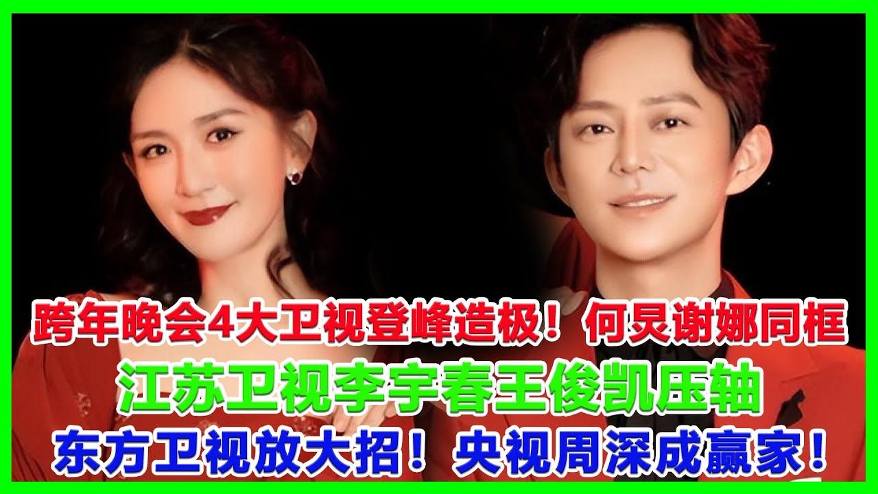 湖南卫视何炅谢娜同框,江苏卫视李宇春王俊凯压轴,东方卫视放大招!