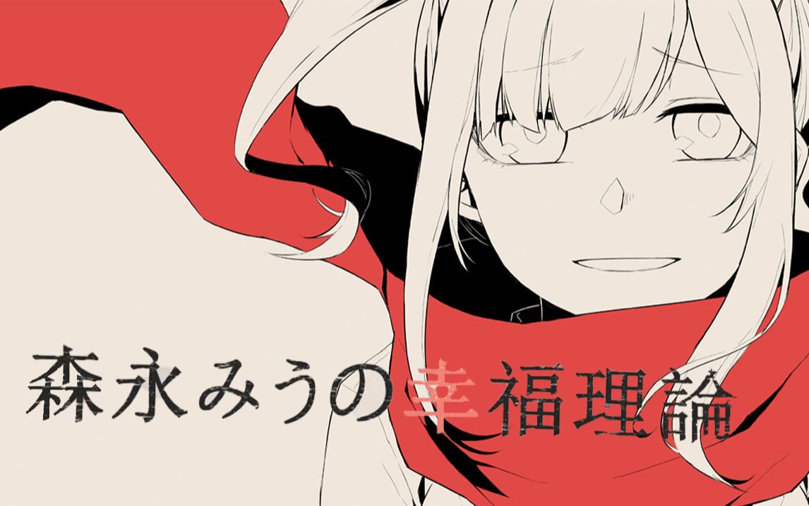 森永みうmiu的幸福理论二创描改手书