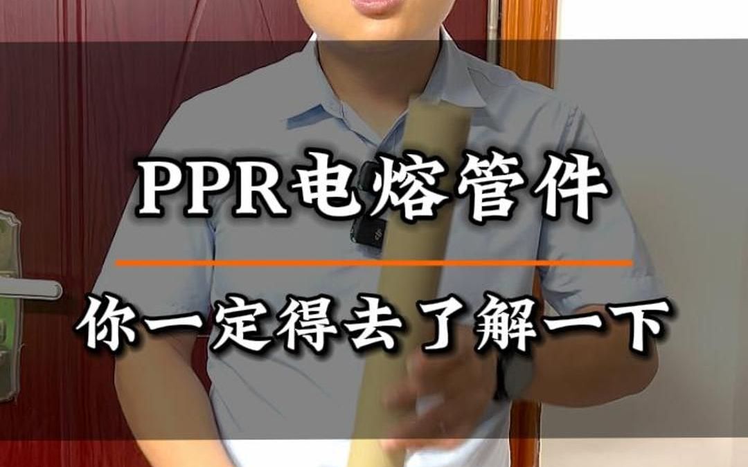 ppr电熔管件,你一定得去了解一下哔哩哔哩bilibili