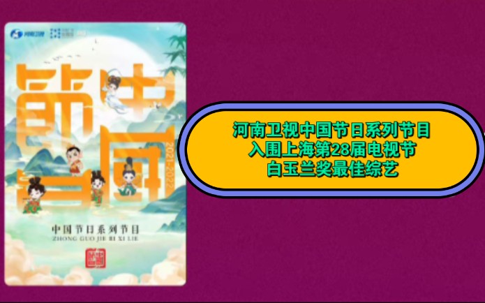 [图]河南卫视中国节日系列节目入围上海第28届电视节白玉兰奖最佳综艺