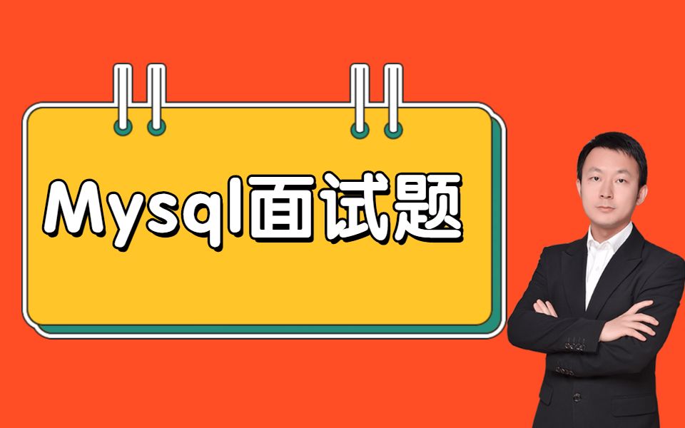 经典Mysql面试题:Mysql索引优化+性能优化最佳实践教程讲解哔哩哔哩bilibili