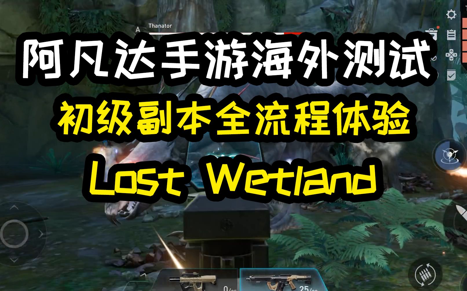 [图]阿凡达手游海外测试 初级副本全流程体验——Lost Wetland