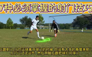 Download Video: 7种必须掌握的射门技巧