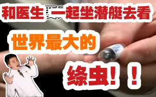 Télécharger la video: 【污！慎入！】坐潜艇去抓绦虫？和医生？