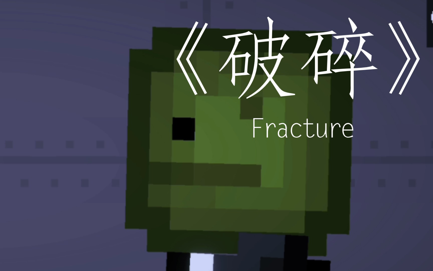 《数字武器》番外一 《破碎》