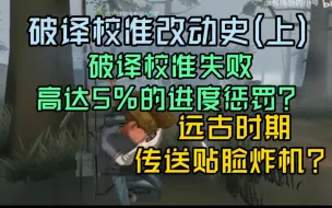 Descargar video: 炸机惩罚极高？完美校准的收益薄纱普通校准的时代!破译校准改动史(上)【第五人格改动史番外篇】