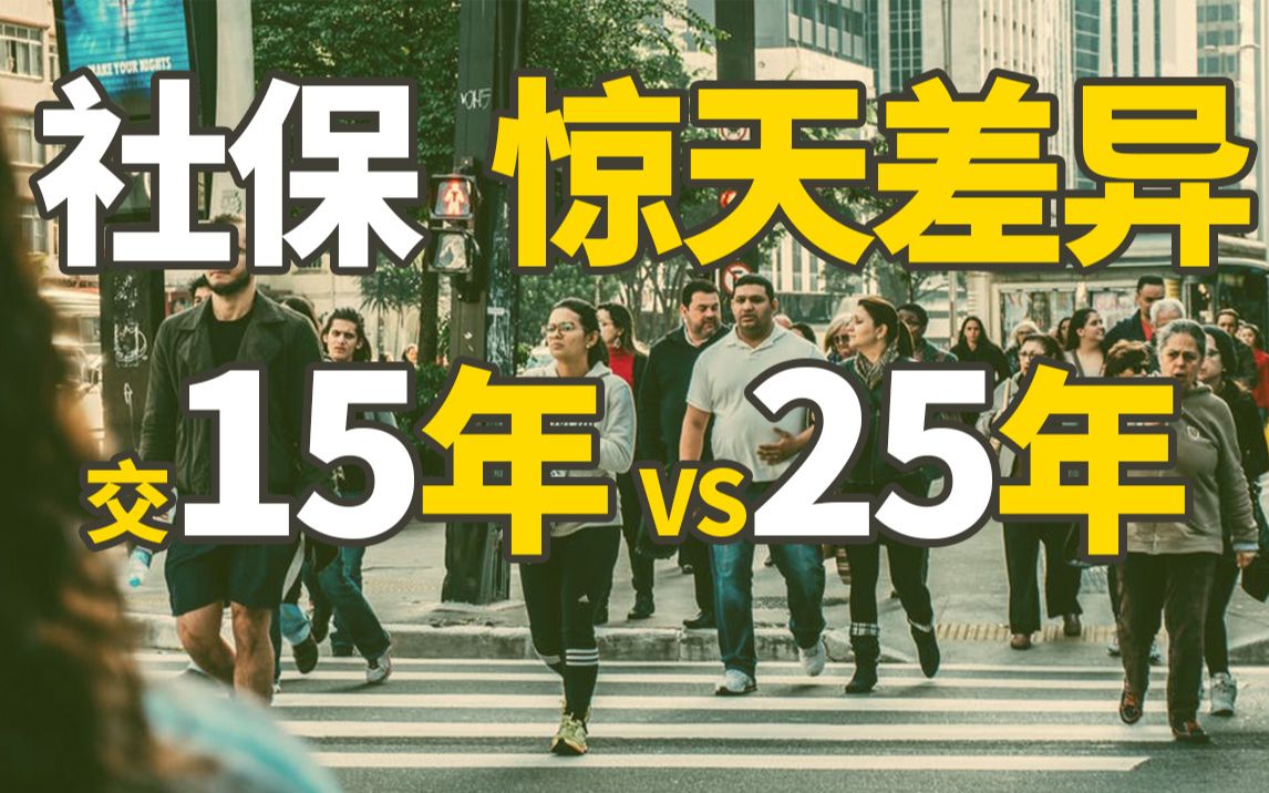 社保惊天差异!?到底是交15年还是交25年?哔哩哔哩bilibili