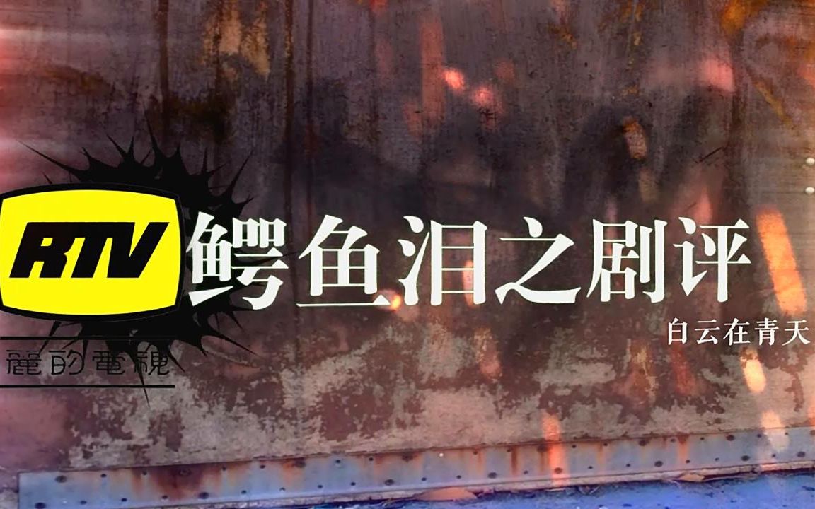 [图]【原创】1978年RTV《鳄鱼泪》视频剧评 潘志文