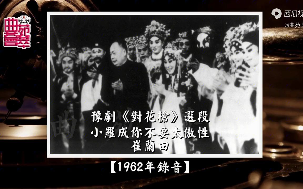 [图]豫剧《对花枪》小罗成你不要太傲性（崔兰田1962年录音）