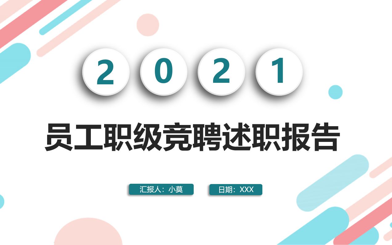 员工职级晋升竞聘报告PPT哔哩哔哩bilibili