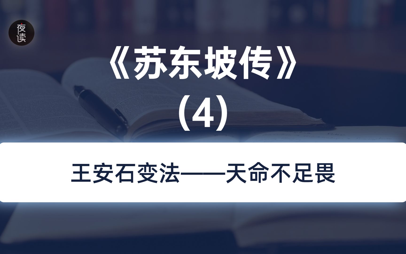 解读《苏东坡传》4、王安石变法——天命不足畏哔哩哔哩bilibili