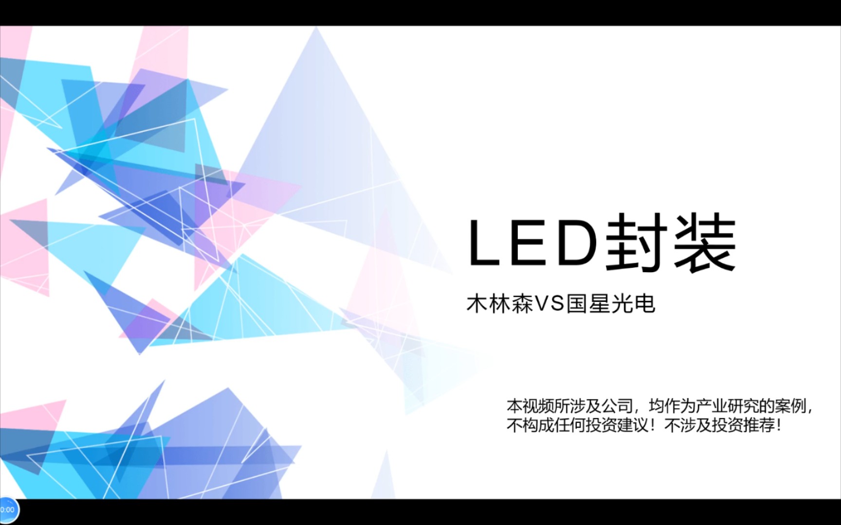 木林森vs国星光电:led封装纪要问答环节