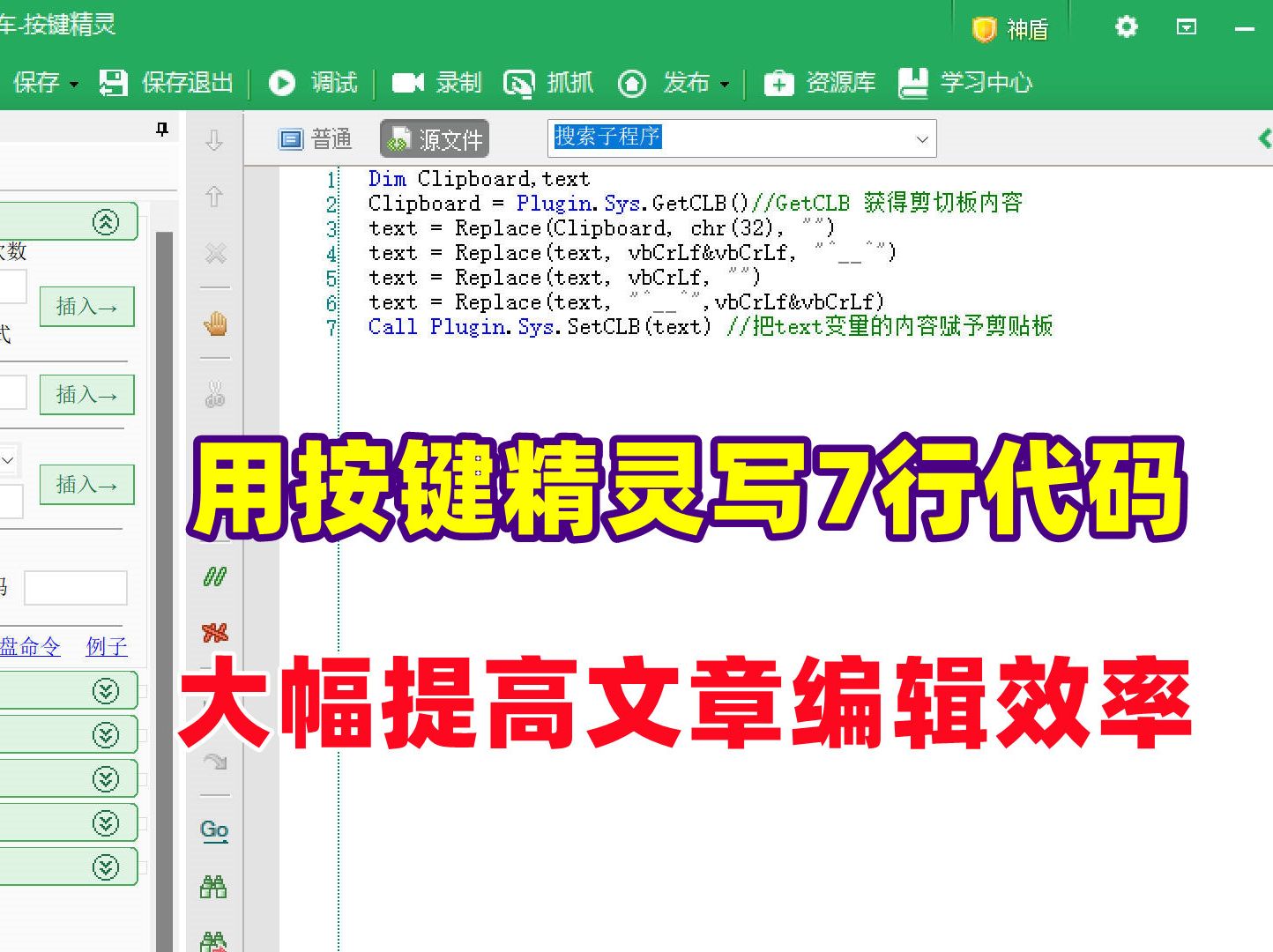 用按键精灵写7行VBS语言代码,提高文章编辑效率哔哩哔哩bilibili