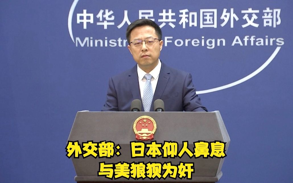美日恶意攻击中方 外交部痛批:日本仰人鼻息,与美狼狈为奸