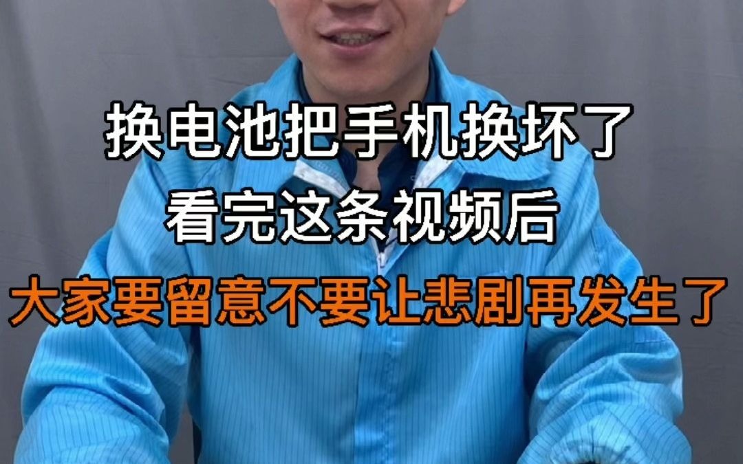 换电池把手机换坏了,看完这条视频后,大家要留意不要让悲剧再发生了。