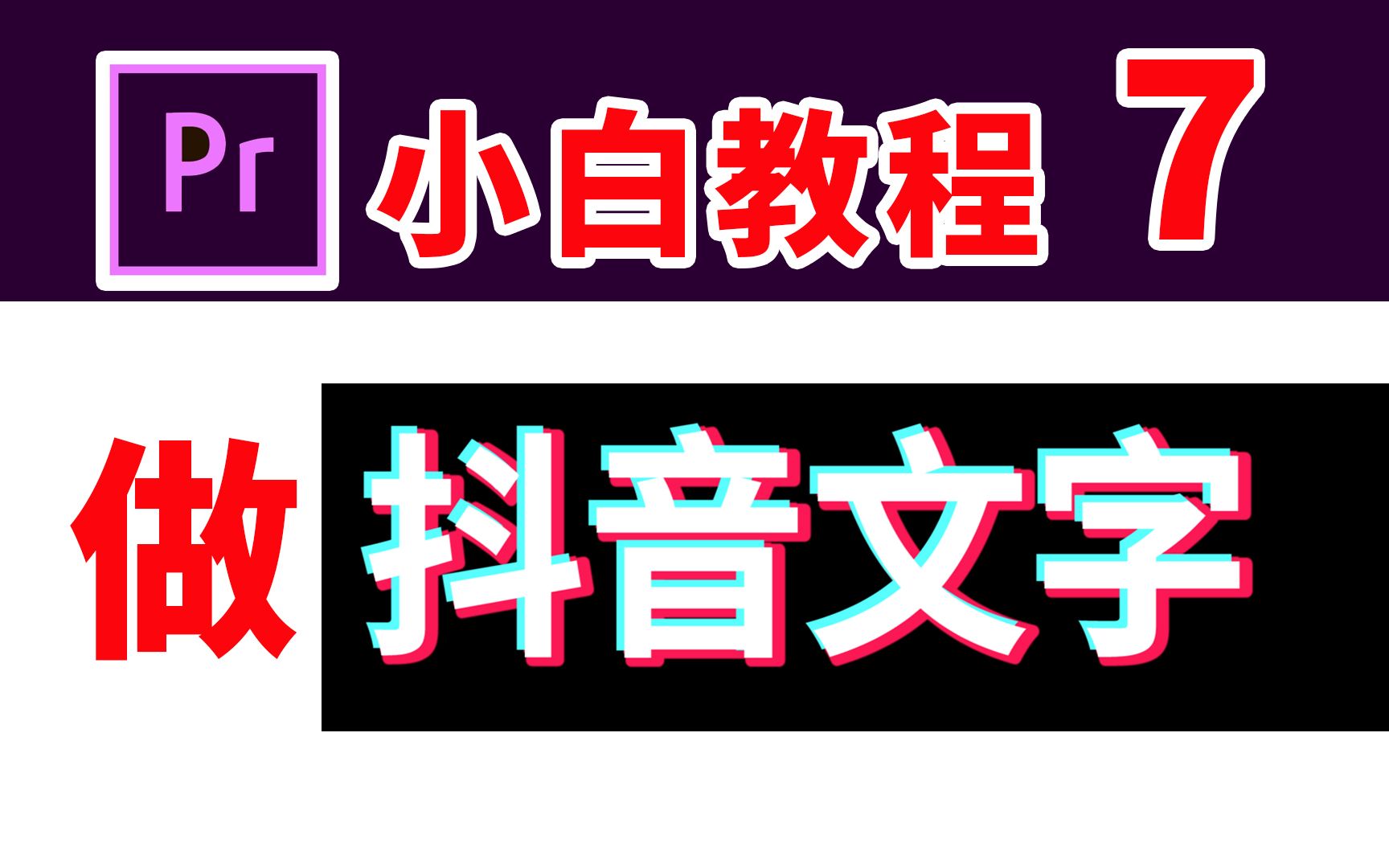 pr小白教程7:一点点教你用pr做抖音文字,好学又好做,学会了这个,就没你搞不定的字幕制作了哔哩哔哩bilibili