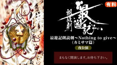 最遊記朗読劇～Nothing　to　give～ DVD Amazon.co.jp: 最遊記朗読劇~Nothing to give [DVD] : 関 俊彦