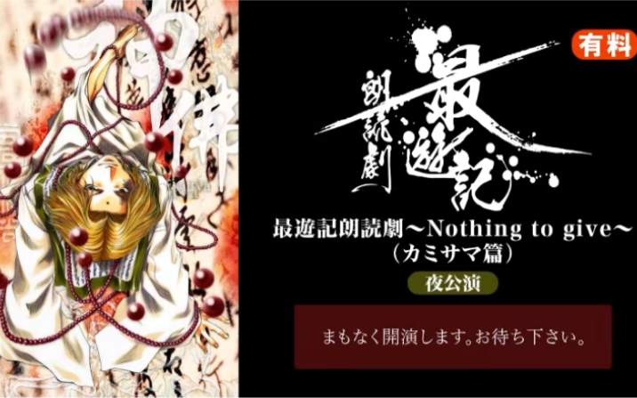 Amazon.co.jp: 最遊記朗読劇~Nothing to give [DVD] : 関 俊彦