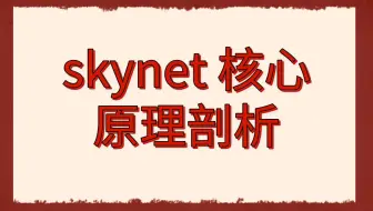后台开发第312讲|Mark老师带你一起分析skynet 核心原理剖析|1. 并发编程框架的要点 2. 手把手带你看网络模块封装 3. skynet 中的同步非