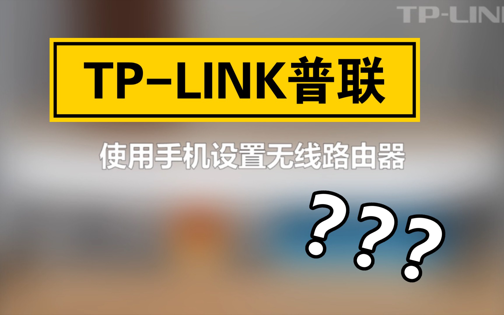 用手机设置TPLINK无线路由器详细教程(以TLWDR5600为例)哔哩哔哩bilibili