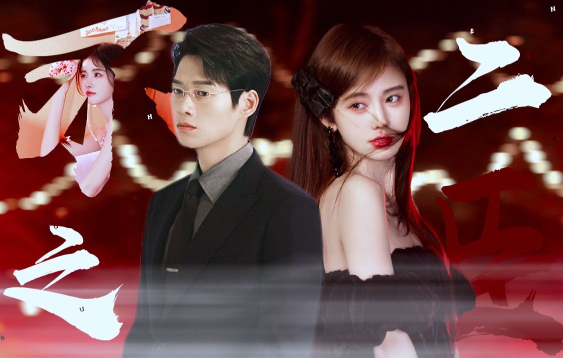 《不二之臣》小金丝雀美貌升级,岑氏森森吃醋了【季明舒】鞠婧祎x