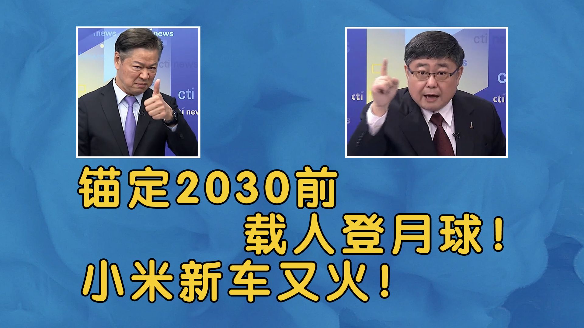 锚定2030前载人登月球!小米新车又火!抖音新首富!哔哩哔哩bilibili