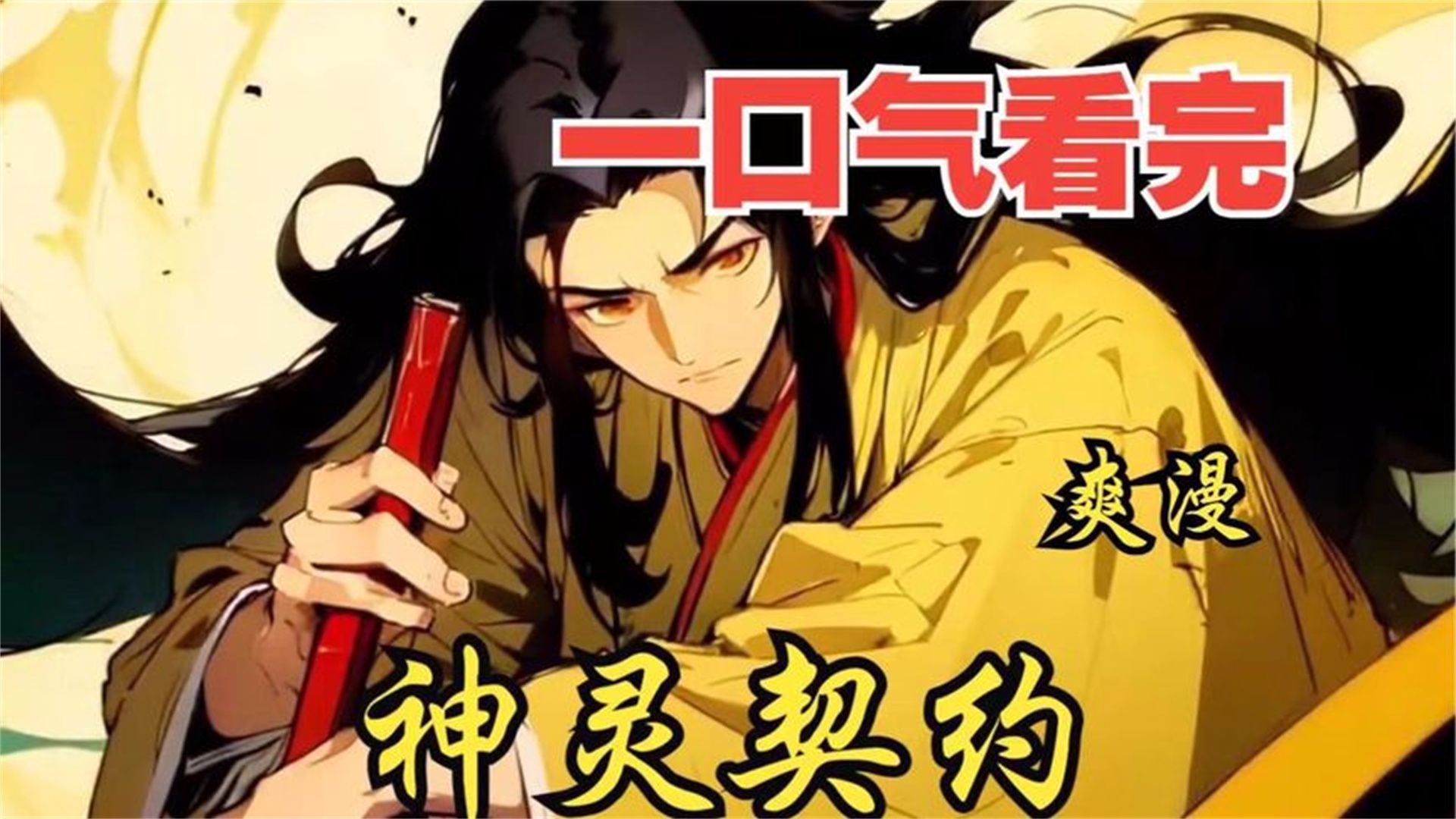 4超过1.2亿人追更,超燃漫画合集《神灵契约》超长解说