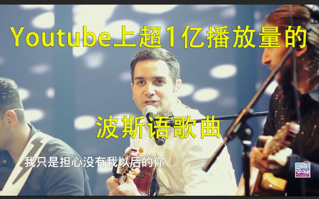 [图]Youtube上超1亿播放量的波斯语歌曲| Behet Ghol Midam | Mohsen Yeganeh（中文歌词）