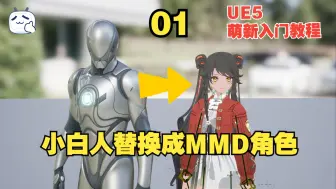 Скачать видео: 01替换ue5小白人成为mmd角色-从mmd到UE5的游戏开发教程