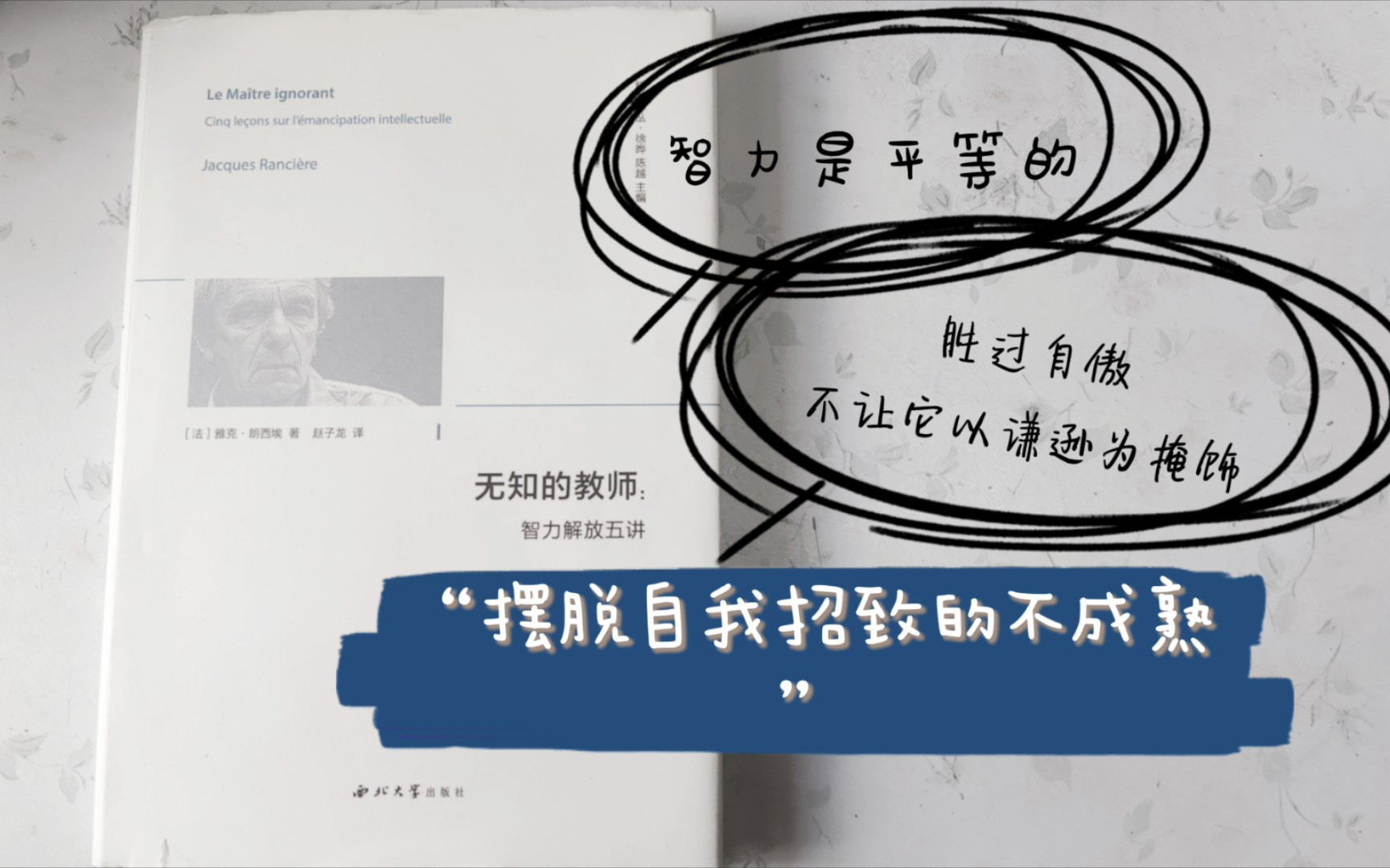 [图]【戏寰】读书分享｜朗西埃《无知的教师：智力解放五讲》｜“首先是要战胜自己，不让它以谦逊为掩饰”｜“一切就在一切之中”｜“智慧之间是平等的”