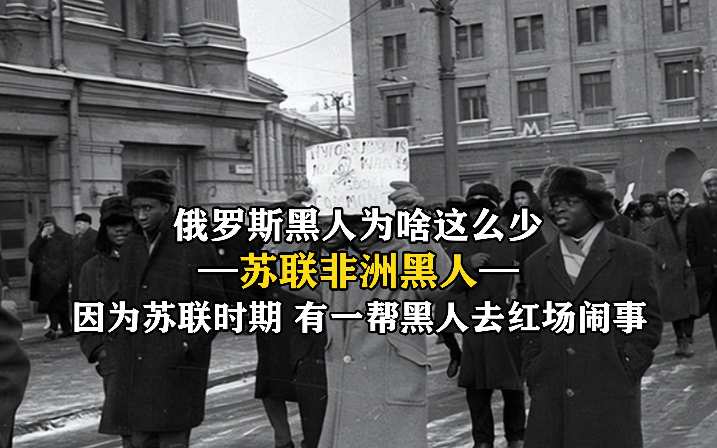 竟是因为苏联时期,有一帮黑人去红场闹事