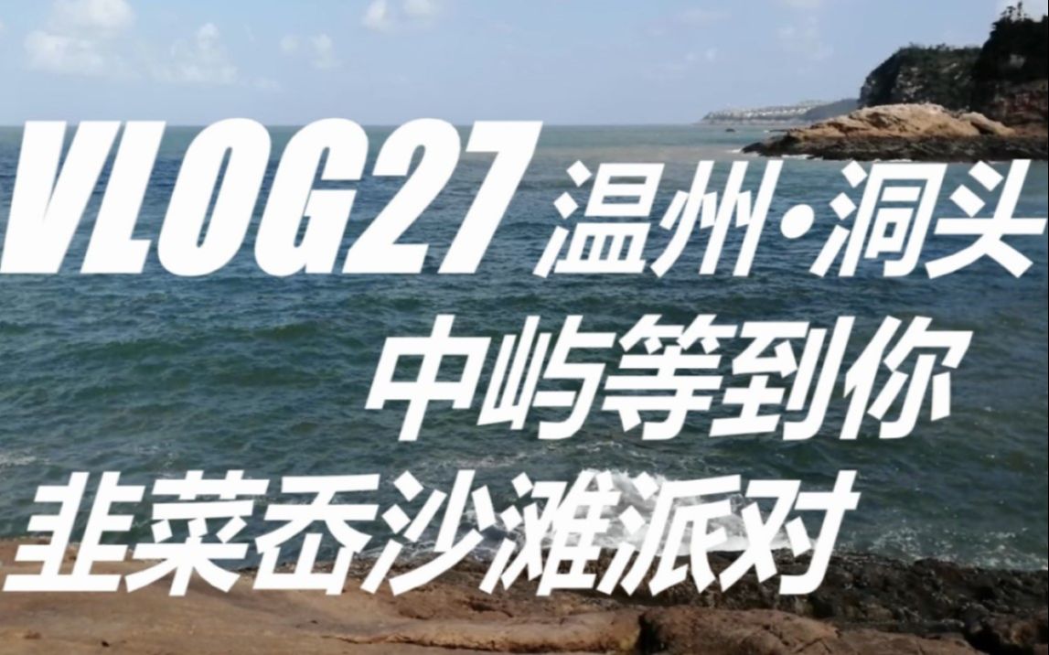 Vlog 27 温州游记I:从中屿等到你到韭菜岙,登上洞头岛的12个小时哔哩哔哩bilibili