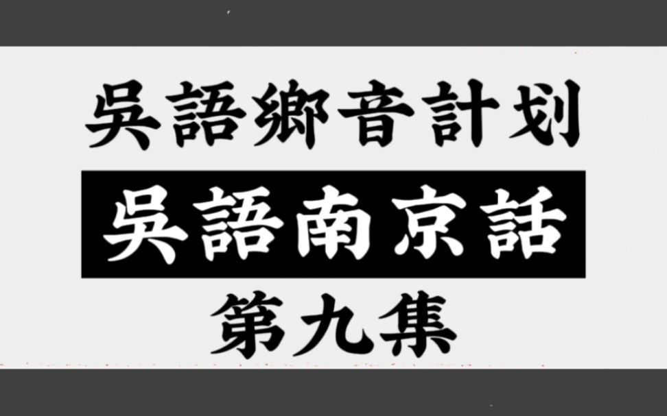 吴语乡音计划《江苏省南京市秦淮区入门10句吴语方言第九集》吴语南京话~江宁府南京人讲吴语方言,苏锡常镇宁、上海、皖南、宣州、浙江的吴越朋友...