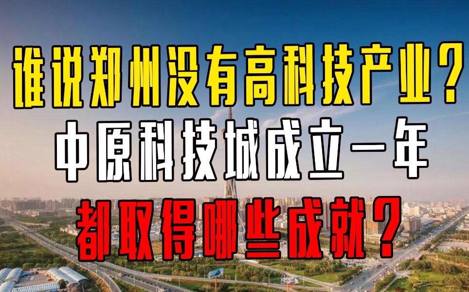 谁说郑州没有高科技产业?中原科技城成立一年,都取得哪些成就?哔哩哔哩bilibili