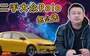 Скачать видео: 二手大众POLO菠萝怎么选？哪款最值得购买？