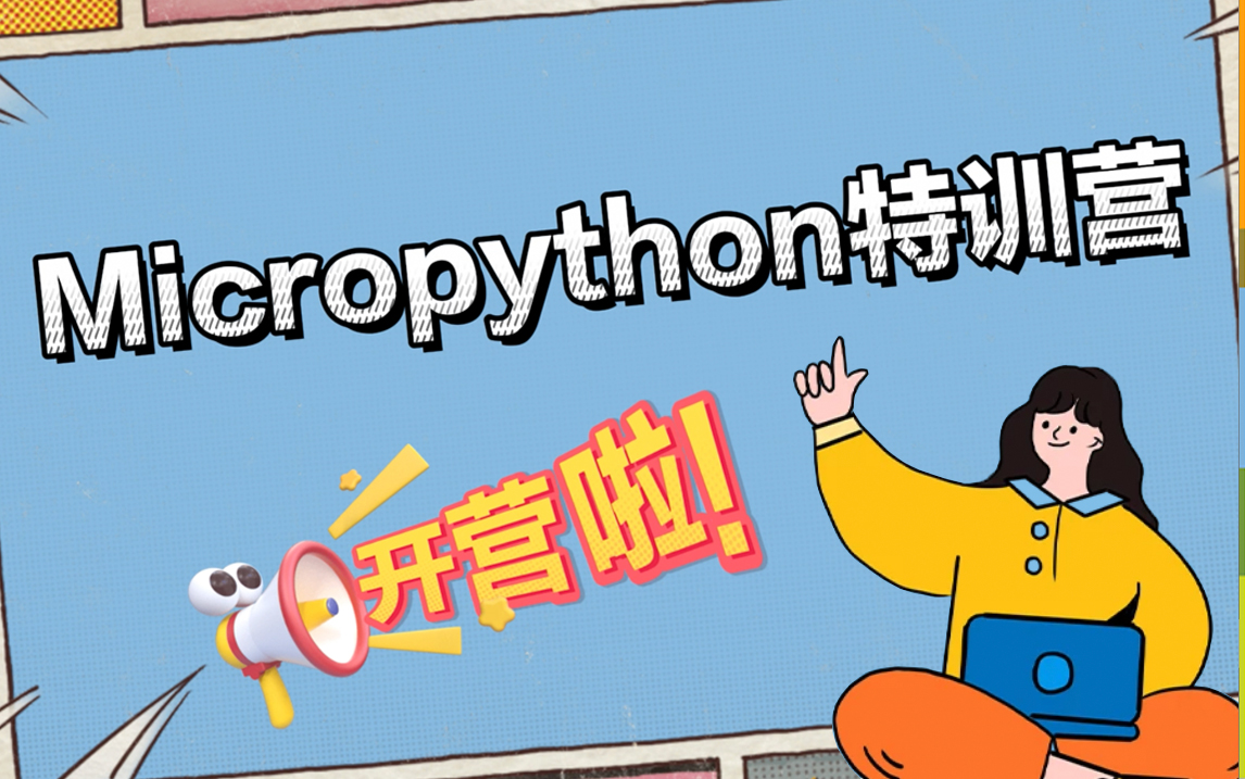 [图]从智能车大赛入手，让你在MCU上轻松玩转Micropython！