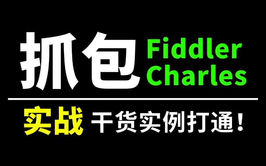 【纯干货】fiddler+charles抓包使用教程,入门到实战案例讲解一套打通!哔哩哔哩bilibili