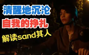 只是朋友SAND：相对的爱情，绝对的秩序