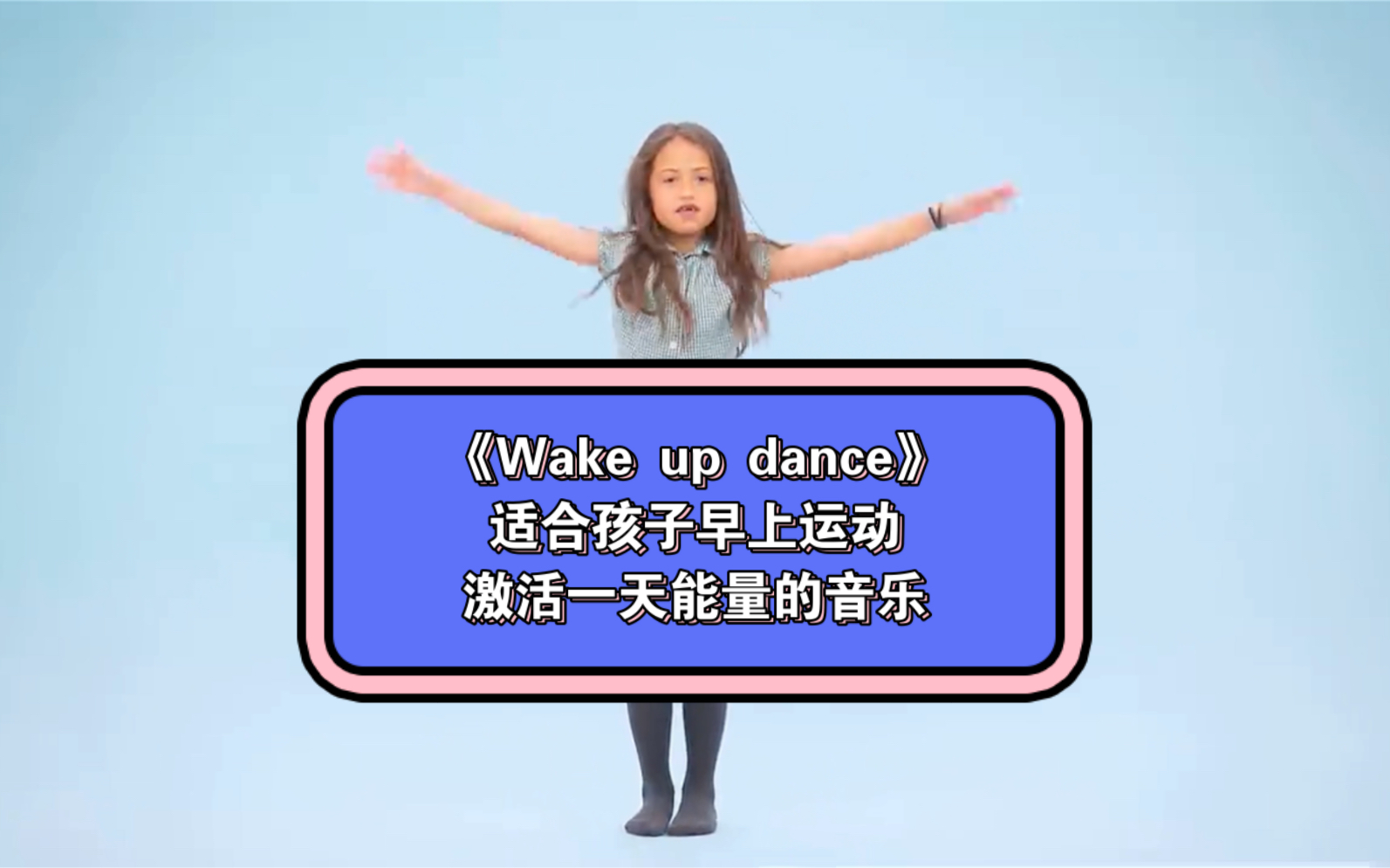 国外优秀儿童音乐游戏资源|《wake up dance》 适合孩子运动激活能量的音乐|律动音乐哔哩哔哩bilibili